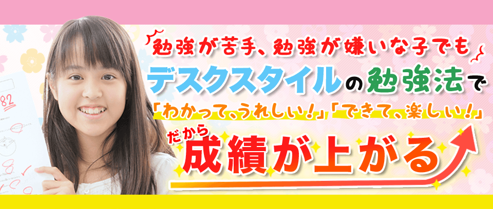 徳島市で平均点以下専門の家庭教師 安くて人気のデスクスタイル
