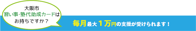 毎月最大1万円の支援が受けられます！