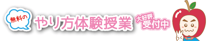 無料のやり方体験授業