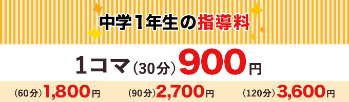 指導料1コマ900円
