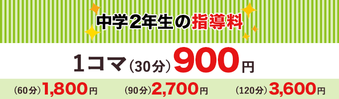 指導料1コマ900円