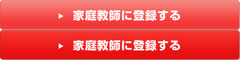 家庭教師に登録する
