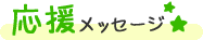 良一先生からの応援メッセージ