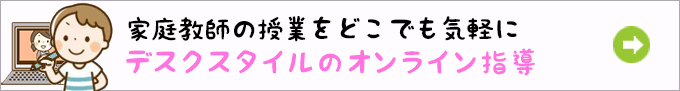 デスクスタイルのオンライ指導