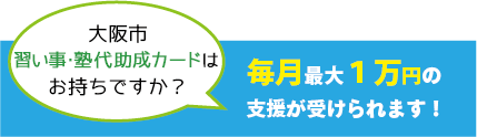毎月最大1万円の支援が受けられます！