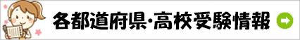 高校受験情報