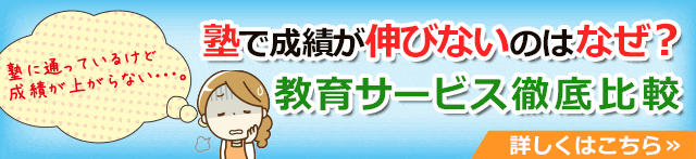 塾で成績が上がらないのはなぜ？教育サービス徹底比較はこちら