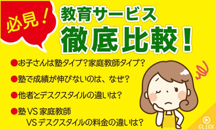 教育サービス徹底比較、塾で伸びないのはなぜ?、料金の違いは?